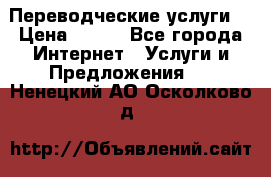 Переводческие услуги  › Цена ­ 300 - Все города Интернет » Услуги и Предложения   . Ненецкий АО,Осколково д.